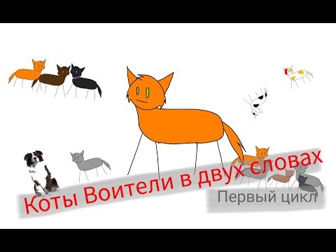 Видео: Коты Воители в двух словах/первый цикл