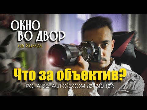 Видео: Самый дешевый объектив в 2024 году. 30$ за POLARIS 85-210 AutoZOOM