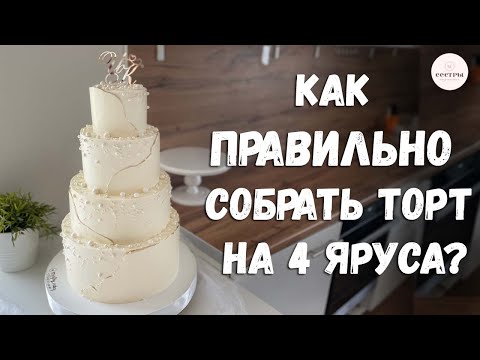 Видео: Как правильно собрать торт на 4 яруса?  НАДЕЖНОЕ крепление!