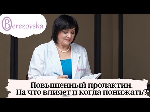 Видео: Повышенный пролактин - на что влияет и когда понижать @DrOlenaB