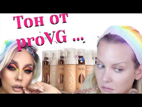 Видео: Тональная основа proVG I Первые впечатления I МАКИЯЖ НЕОНОВЫМИ ТЕНЯМИ
