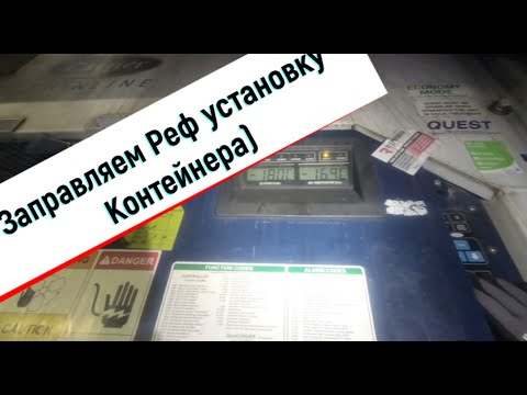 Видео: Заправка реф установку контейнера