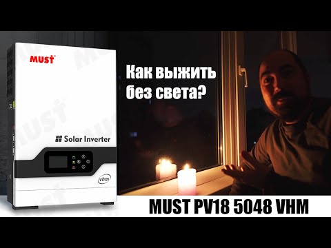 Видео: Как победить отключения света используя инвертор Must PV18 VHM 5048