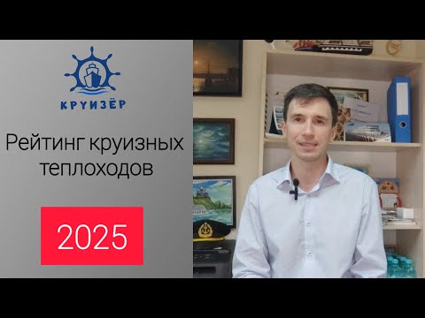 Видео: Рейтинг теплоходов для речных круизов 2025 | Андрей Переверзев