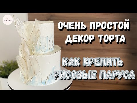 Видео: Самый БЮДЖЕТНЫЙ ДЕКОР торта! Рисовые паруса. Мазки на торте.