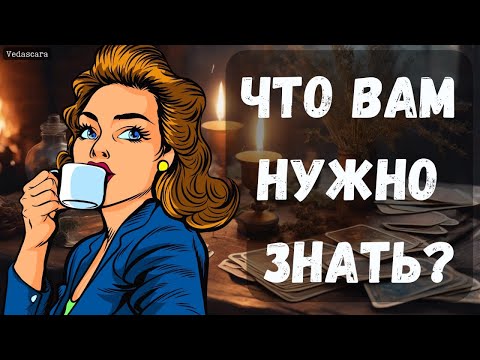 Видео: 💥СРОЧНО! ЧТО ВАМ НУЖНО ЗНАТЬ прямо сечас? ✨Гадание на таро онлайн 🔮 Vedascara