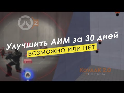 Видео: Улучшить АИМ за 30 дней почти с 0 - возможно или нет?
