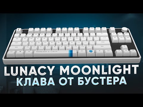 Видео: ОБЗОР КЛАВИАТУРЫ от БУСТЕРА - Lunacy Moonlight