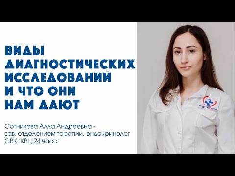 Видео: Виды диагностических исследований и что они нам дают