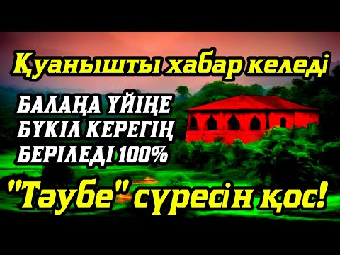 Видео: Алладан өзіңе балаңа керегіңді сұра бәрін беріп 100% қуанышты хабар келеді 2)