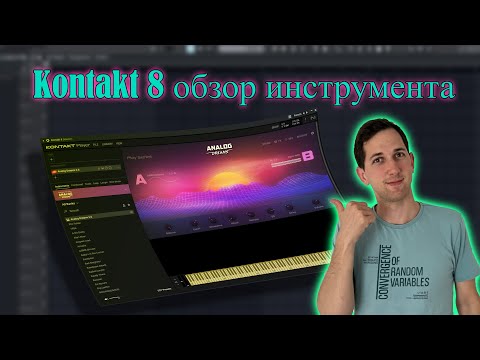 Видео: Обзор Kontakt 8 и его инструменты
