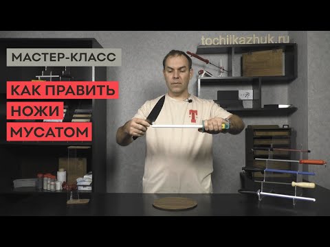 Видео: Как править ножи мусатом. Виды и техника работы.