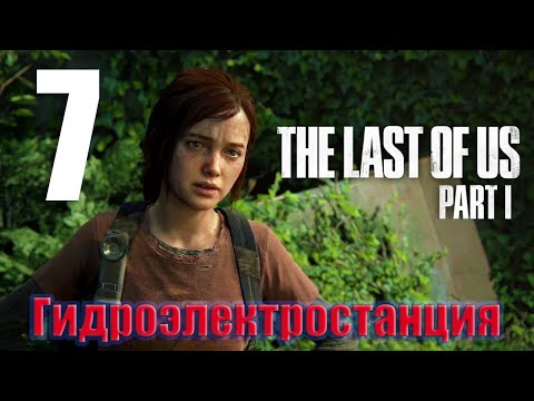 Видео: ⚡️The Last of Us Part 1 - прохождение- Гидроэлектростанция⚡️Часть 7⚡️