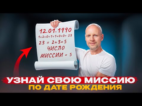 Видео: Для чего ты пришел в этот мир? ТВОЯ МИССИЯ ПО ДАТЕ РОЖДЕНИЯ