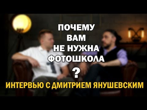 Видео: Почему вам НЕ нужна фотошкола? И о многом другом в интервью с Дмитрием Янушевским