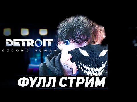 Видео: КУРСЕД ИГРАЕТ В ДЕТРОЙТ ФУЛЛ СТРИМ | ZXCURSED ИГРАЕТ В DETROIT BECOME HUMAN
