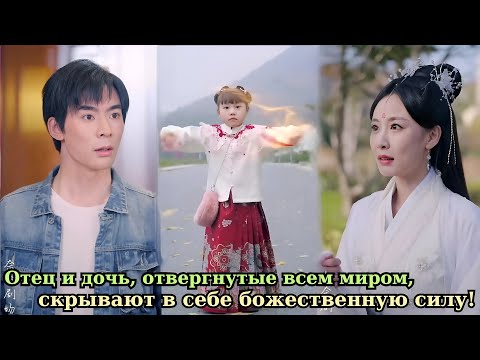 Видео: Отец и дочь, отвергнутые всем миром, скрывают в себе божественную силу!