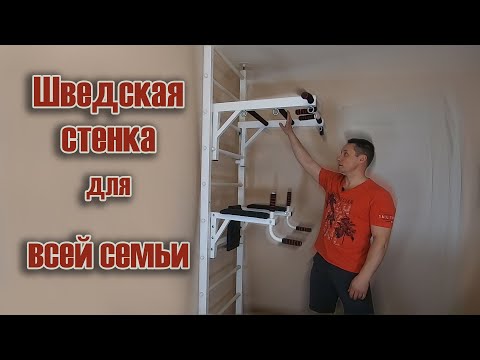 Видео: Шведская стенка для всей семьи