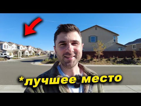 Видео: Обзор моего района в США. Самый ЛУЧШИЙ в Сакраменто Каунти [для меня].