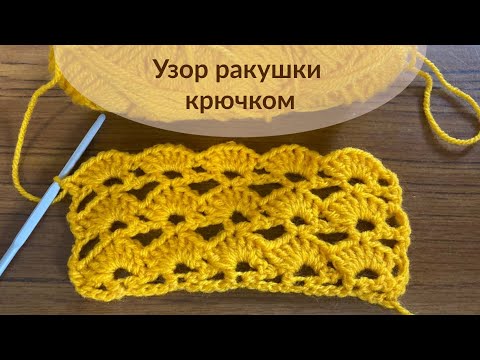 Видео: Очень красивый узор крючком ракушки или веерки.