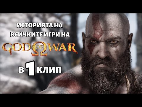 Видео: ИСТОРИЯТА НА | ВСИЧКИTE ИГРИ НА GOD OF WAR | В 1 КЛИП | ХРОНОЛОГИЧЕН РЕД