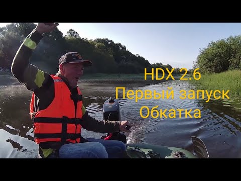 Видео: HDX 2.6. Первый запуск, обкатка. Что-то пошло не так....?