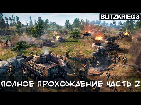 Видео: Blitzkrieg 3 Полное прохождение Ржевская операция  #2 (СССР)