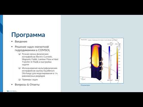 Видео: Решение задач магнитной гидродинамики и моделирование равновесных разрядов в COMSOL Multiphysics®