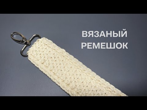 Видео: Плотный вязаный ремешок для сумки