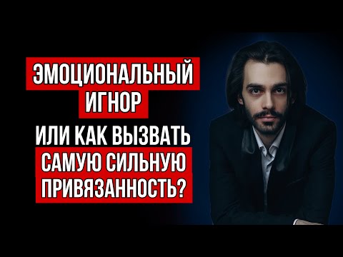 Видео: 🔥Эмоциональный игнор. Пошагово вызываем самую сильную любовь.