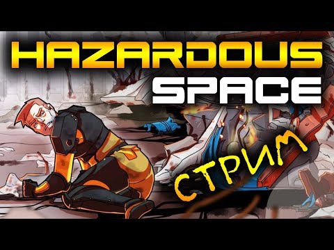 Видео: ВЫЖИВАНИЕ В HAZARDOUS SPACE - ЗОМБИ В КОСМОСЕ (стрим) #2