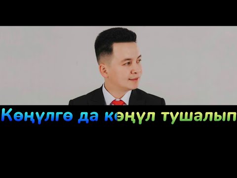 Видео: Кыргызча Караоке Алмаз Шаадаев Арзуу Жаны2021