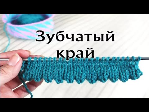 Видео: Зубчатый край спицами. Как связать зубчики спицами по краю изделия: 2 способа.