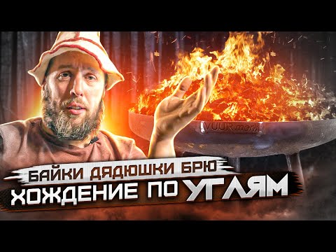 Видео: Байки дядюшки Брю. Хождение по углям.