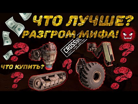 Видео: ЛУЧШАЯ ХОДОВАЯ В CROSSOUT! И КАК РАЗРАБОТЧИКИ УБИЛИ РЫНОК. #CROSSOUT #GOLDGAMER #ХОДОВАЯ #РЫНОК