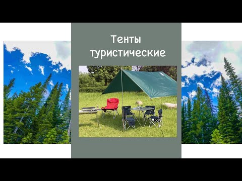 Видео: Тенты туристические