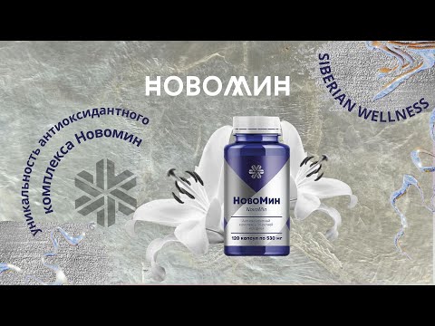 Видео: НОВОМИН в каждую аптечку | В чем уникальность антиоксидантного комплекса Новомин.