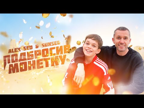 Видео: Alex Sed & SunSed - Подбросив монетку