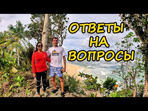 Видео: ОТВЕЧАЕМ НА САМЫЕ ВАЖНЫЕ ВОПРОСЫ О ЖИЗНИ НА ФИЛИППИНАХ. ВЗЛЁТЫ / ПАДЕНИЯ. БЫТ / ЖИЗНЬ В ПУТЕШЕСТВИИ