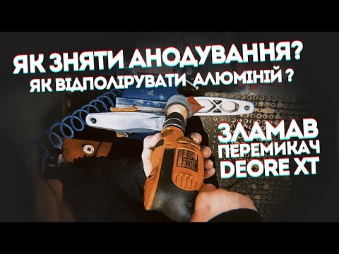 Видео: Як зняти анодування? Як відполірувати алюміній? Зламав перемикач Shimano Deore XT [ ВЛОГ ]