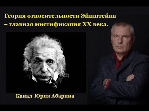 Видео: Теория относительности Эйнштейна – главная мистификация ХХ века.