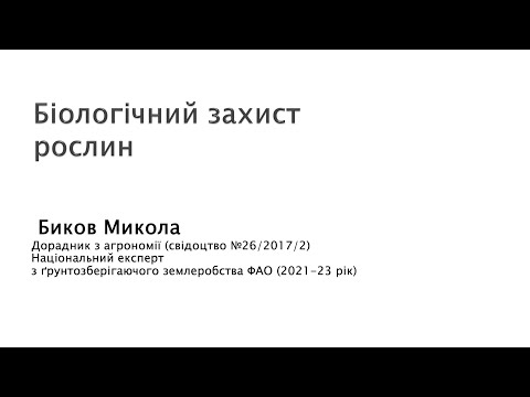 Видео: Біологічний захист рослин