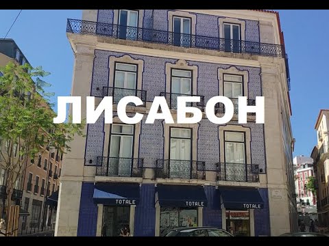 Видео: Екскурзия в Португалия - Лисабон Ден 2 ри