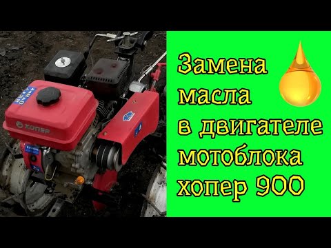 Видео: Замена масла в двигателе мотоблок Хопер 900 MQ