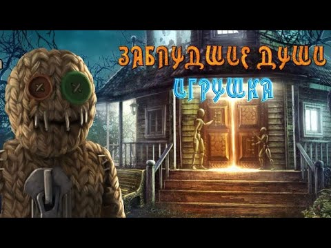 Видео: Заблудшие души.  Игрушка.  Коллекционное издание.