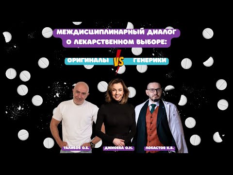 Видео: Подкаст: "Междисциплинарный диалог о лекарственном выборе: оригиналы vs генерики" (25.04.2025)