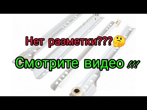 Видео: Разметка под роликовые механизмы (направляющие) в комоде. Пошаговая инструкция