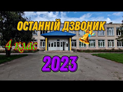 Видео: Останній дзвоник 2023 | 4 КЛАС | Погребівська ЗОШ I-III ступенів