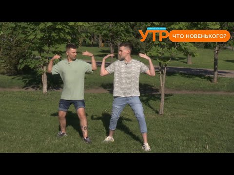 Видео: Что новенького: трендовые танцы