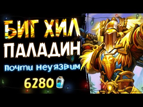 Видео: НЕУНИЧТОЖАЕМАЯ колода!? 🏰 Биг ХИЛ паладин | Hearthstone
